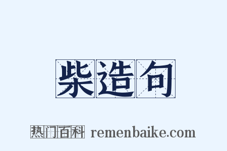 柴造句是什么意思的图片